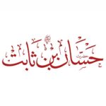حسان بن ثابت Hassaan Bin Sabir R.A