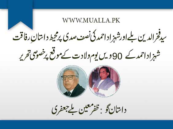 شہزاد احمد اور سید فخرالدین بلے کی نصف صدی پر محیط داستانِ رفاقت